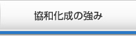 協和化成の強み