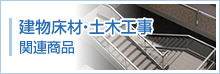 建物床材・土木工事 関連商品