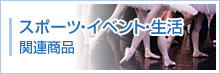 スポーツ・イベント・生活 関連商品