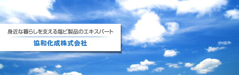 協和化成株式会社